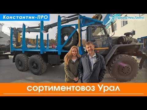 Видео: Сортиментовоз Урал 4320 с ГМ VM10L