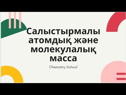 Видео: Салыстырмалы атомдық және молекулалық масса #химия #хочуврек #хочувтренды #рекомендации #ниш #бил