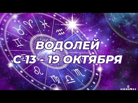 Видео: ВОДОЛЕЙ♒️🍁🔥 С 13 - 19 ОКТЯБРЯ 2025.