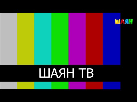 Видео: Начало эфира после профилактики канала Шаян ТВ HD (Казань). 15.01.2025