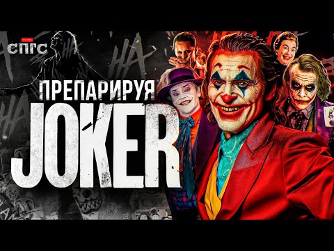 Видео: ИСТИННОЕ ЛИЦО КЛОУНА | смысл ДЖОКЕРА | разбор СПГС