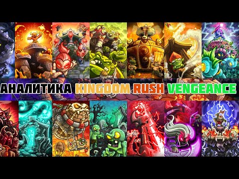 Видео: Аналитика всех башен в Kingdom rush Vengeance