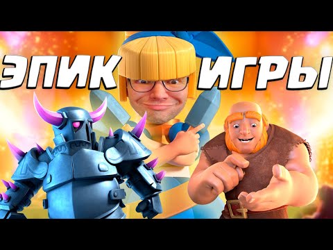 Видео: 💥 Эпичное Прохождение Испытания с Графиней с Кинжалами | Clash Royale