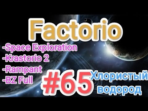 Видео: Factorio / Факторио (SE + K2 + BZ Full + Rampant) - прохождение №65 (Хлористый водород)