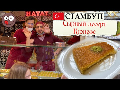 Видео: Восточные сладости Стамбула: Пробую кюнефе в кондитерской ASI Kunefeleri. Турецкие сладости