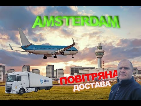 Видео: #22."Повітряна" пошта | Копенгаген - Амстердам.