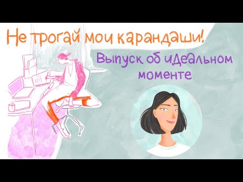 Видео: Выпуск об идеальном моменте.