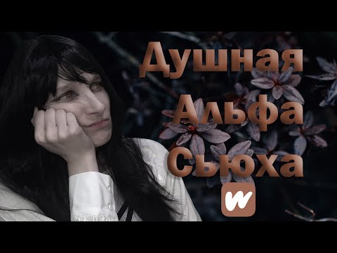 Видео: Wattpad "Дочь Вожака" или "Душная Альфа Сью"  Дно Художественной Литературы.