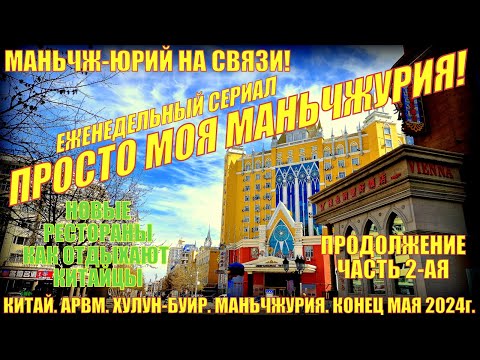 Видео: Маньчжурия 满洲里市. Китай. Часть 2. Конец мая 2024. Обмен денег. Новые рестораны. Как отдыхают китайцы.