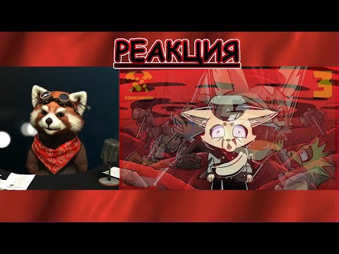 Видео: КОММУНЯШКИ: СОЦИАЛЬНАЯ СПРАВЕДЛИВОСТЬ (Original Animation) | реакция Red Panda | @ned_raccoon