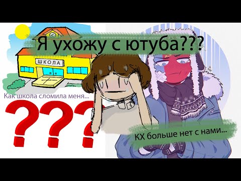 Видео: Кантрихуманс жив? или нет? Я ВЕРНУЛАСЬ!!! Вопрос/Ответ.