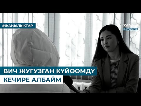 Видео: ВИЧ ЖУГУЗГАН КҮЙӨӨМДҮ КЕЧИРЕ АЛБАЙМ