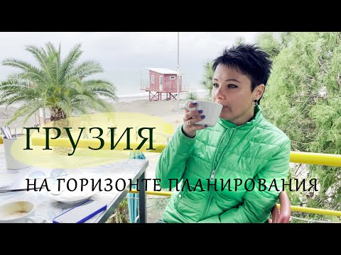 Видео: Осознанный переезд в Грузию | Мифы и реалии