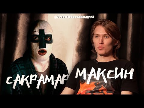 Видео: САКРАМАР И МАКСИН: Искусство, культура и популярность