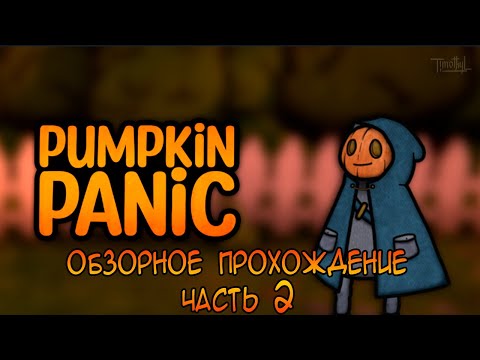 Видео: Pumpkin Panic (2024)  * 2 часть обзорного прохождения