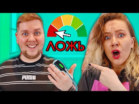 Видео: ПРОШЛИ НАСТОЯЩИЙ ДЕТЕКТОР ЛЖИ! ИЗМЕНЫ, ВОРОВСТВО и многое другое!