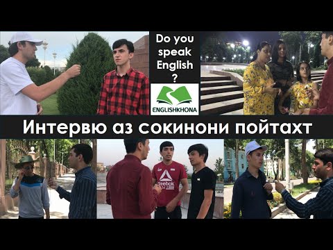 Видео: Забони англиси | Интервю: Do you speak English? Пурсиш аз сокинони пойтахт | English khona