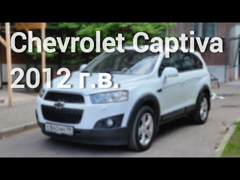 Видео: Chevrolet Captiva 2012 г.в. дизельный, 7-местный и в родной краске!