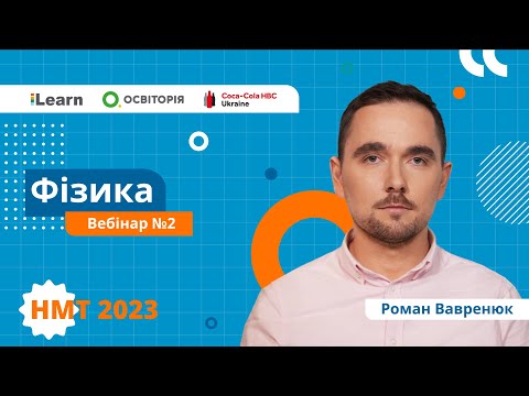 Видео: НМТ 2023. Фізика. Вебінар 2. Основи кінематики. Рівноприскорений рух