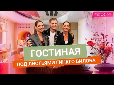 Видео: Квартирный вопрос 12.10.2024, "Гостиная под листьями гинкго билоба"