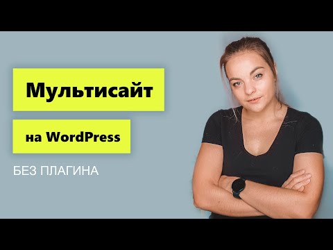 Видео: Региональные подпапки 📍 Мультисайт на Wordpress за 5 минут БЕЗ плагинов