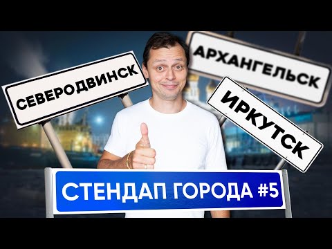 Видео: Кстати, Стендап Города # 5| Виктор Комаров | Северодвинск, Архангельск, Иркутск