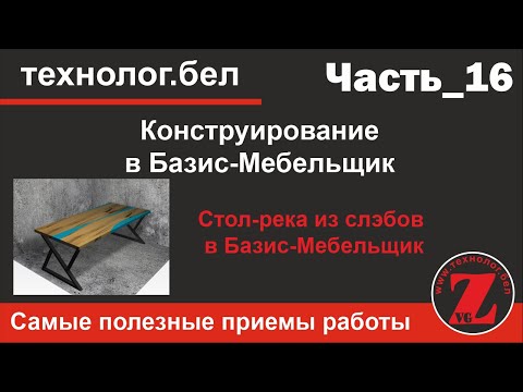 Видео: Стол-река из дубовых слэбов в Базис Мебельщик