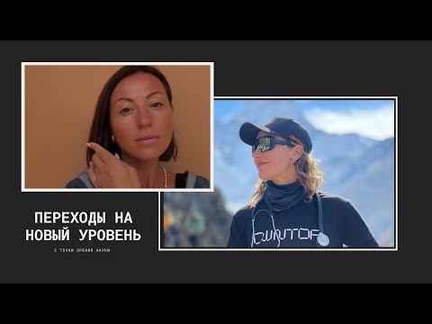 Видео: Как с точки зрения науки совершать переходы на новый уровень. Эфир с Катей Ро и Ириной Зеленковой