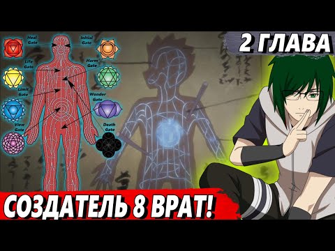 Видео: [#2]Математик, ставший легендой - Создатель 8 врат - Альтернативный сюжет Наруто/Боруто