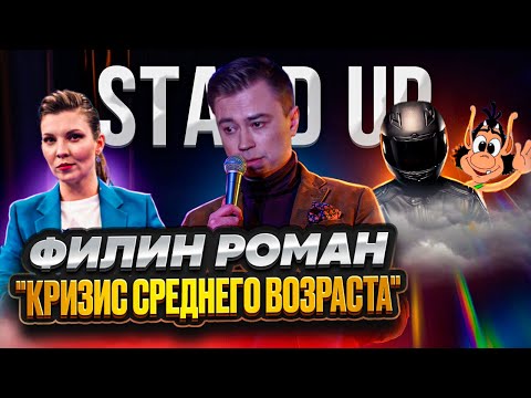 Видео: Филин Роман: Кризис среднего возраста (Stand up)
