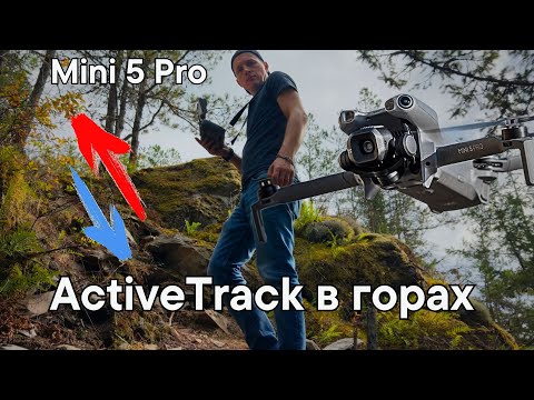 Видео: DJI Mini 5 Pro ActiveTrack: работает ли в горах и лесу?