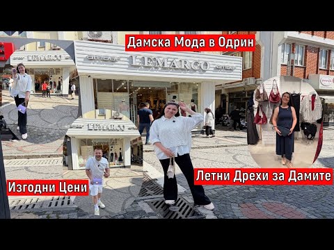 Видео: На Пазар В Одрин | Дамска Мода в Одрин | Изгодни Цени