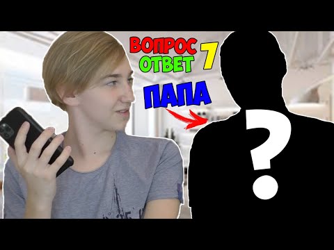 Видео: МОЙ НАСТОЯЩИЙ ПАПА?! | ВОПРОС-ОТВЕТ №7 С ПАПОЙ