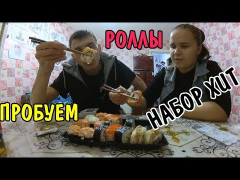 Видео: РОЛЛЫ ЗА 645 РУБЛЕЙ / КУШАЕМ / ПРОБУЕМ / ДЕГУСТИРУЕМ