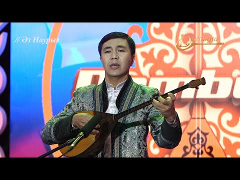 Видео: Рауан Абилбаев - Алдариға (Көдек Байшығанұлы)