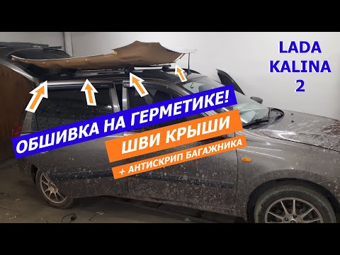 Видео: Лада Калина 2. Как снять обшивку крыши? Шумоизоляция крыши + антискрип пластика.