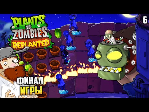 Видео: Plants vs. Zombies Replanted - Финал Игры - Как Победить Босса ? #6