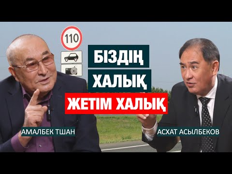 Видео: ҮШ ЖҮЗ БИЛІКТІ ҚАЛАЙ БӨЛІСЕДІ? АЙЫППҰЛ МЕМЛЕКЕТІ КІМГЕ КЕРЕК? | Амалбек Тшан | Асхат Асылбеков | заң