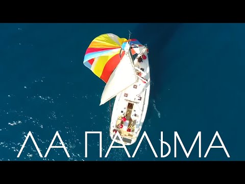Видео: Ла Пальма. Яхтинг вокруг острова и путешествие по берегу. ТОП лучших мест.