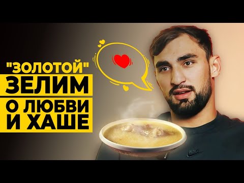 Видео: Как жизнь "бронзового" Зелима превратилась в "золотую"