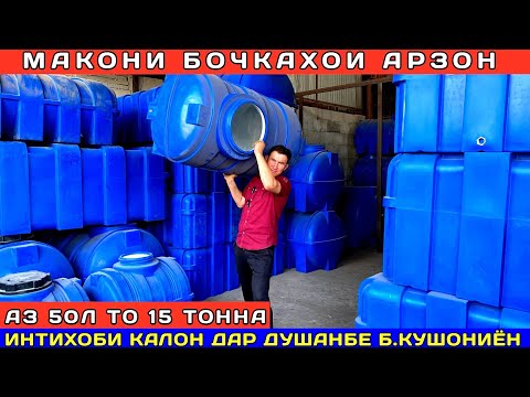 Видео: Бочкахо аз 100л то 15 тонна 🚰 Арзонтарин нарх дар Душанбе! Б.Кушониён интихоби калон 