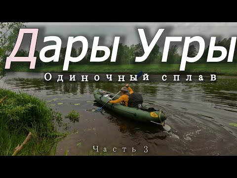 Видео: Дары Реки. Одиночный сплав по реке Угра .Часть 3