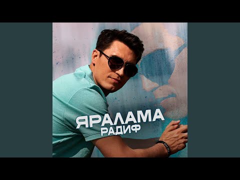 Видео: Яралама