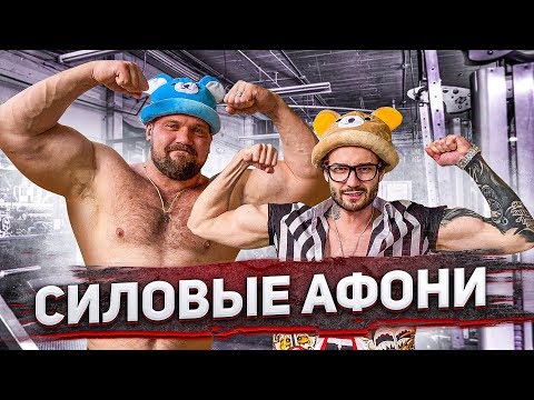 Видео: СИЛОВЫЕ АФОНИ / НА РАЗ #9
