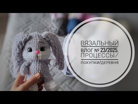 Видео: Вязальный влог № 23/2025. Процессы/Покупки/Деревня #crochet #вязание #вязоvlog #рукоделие 