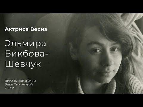 Видео: Актриса Весна. Эльмира Бикбова-Шевчук
