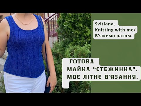 Видео: Майка «Стежинка» готова. Вʼязання з бавовни. Нова пряжа.