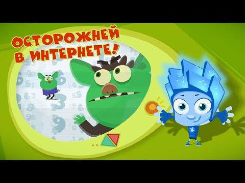 Видео: Фиксики - Фикси-советы. Осторожней в Интернете! (Сборник) / Fixiki