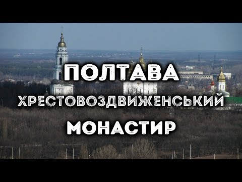 Видео: Що видно з дзвіниці Хрестовоздвиженського монастиря у Полтаві
