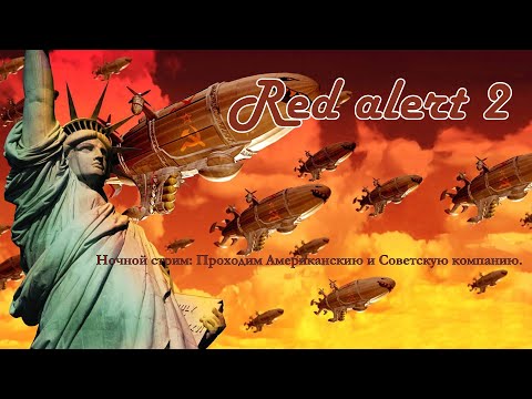 Видео: №01 Ночной стрим: Red alert 2. Проходим за USA.